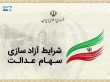 در رابطه با آزادسازی سهام عدالت بیشتر بدانیم
