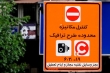 اجرای طرح ترافیک در تهران از فردا و پس از ۵۲ روز تعطیلی