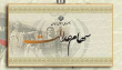 فراهم شدن شرایط فروش سهام عدالت از امروز