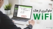 چطور از هک شدن وای فای خانگی جلوگیری کنیم