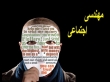 مهندسی اجتماعی راهکار هکرها برای نفوذ به اطلاعات کاربران