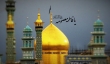 حرم حضرت معصومه سلام الله علیها تجلی‌گاه بارگاه حضرت زهرا سلام الله علیها