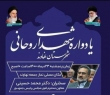 یادواره شهدای «روحانی» شهرستان نهاوند برگزار می شود
