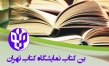 ثبت نام ۴۵ هزار متقاضی دریافت بن کتاب در نخستین روز