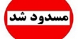 جاده کرج - چالوس مسدود شد