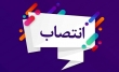 سرپرست شرکت نمایشگاه های بین المللی شهر آفتاب منصوب شد
