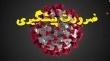 باید رعایت پروتکل‌ها در وسایل حمل و نقل جدی گرفته شود