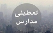 تعطیلی مدارس شهرستان تبریز