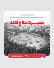 بصیرت علاجِ فتنه