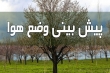 هواشناسی ایران / آسمان کشور تا دو روز آینده صاف است