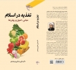 کتاب «تغذیه در اسلام» به چاپ دوم رسید