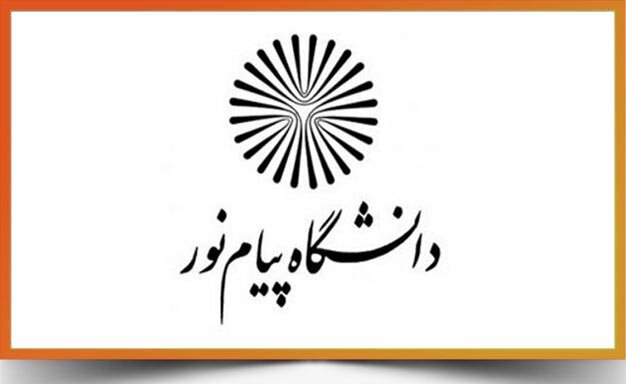 ۱۸ بهمن، زمان ثبت نام پذیرفته شدگان تکمیل ظرفیت ارشد پیام نور