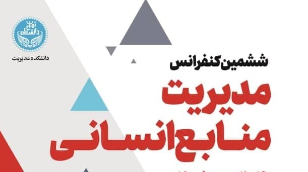 ۱۹ بهمن؛ ششمین همایش مدیریت منابع انسانی در دانشگاه تهران