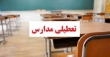 تعطیلی مدارس استان مرکزی در روز شنبه ۲۳ بهمن