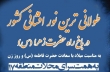 اجرای طولانی‌ترین نورافشانی کشور در مسیر باغ‌ راه حضرت فاطمه (س)