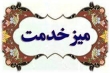 میز خدمت دستگاه‌های اجرایی گیلان در آستانه سفر ریاست جمهوری