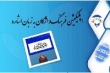نرم‌افزار فرهنگ واژگان به زبان اشاره راه‌اندازی شد