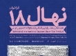انتشار فراخوان هجدهمین جشنواره دانشجویی نهال