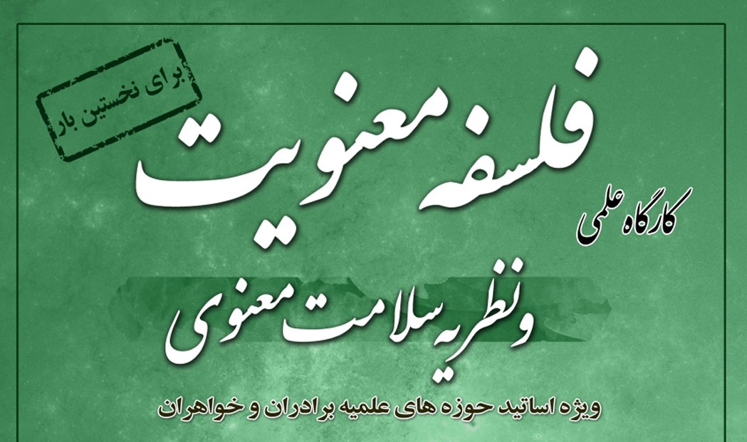کارگاه علمی فلسفه معنویت و نظریه سلامت معنوی برگزار می شود