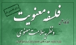 کارگاه علمی فلسفه معنویت و نظریه سلامت معنوی برگزار می شود