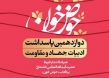 دوازدهمین پاسداشت ادبیات جهاد و مقاومت برگزار خواهد شد
