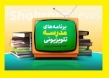 جدول درسی مدرسه تلویزیونی ایران 8 اسفند۱۴۰۰