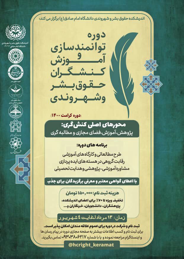 دوره «توانمندسازی و آموزش کنشگران حقوق بشر و شهروندی» برگزار می شود دوره «توانمندسازی و آموزش کنشگران حقوق بشر و شهروندی» برگزار می شود