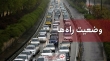 تردد روان در محور‌های شمالی کشور