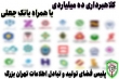 کلاهبرداری 10 میلیاردی با همراه بانک جعلی
