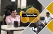نه به آموزش‌های قدیمی و حرکت معلمان به سوی توانمند‌تر شدن در سرآمدشو
