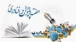 برنامه های هفته پژوهش در دانشگاه ها