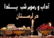 "چل سرو"؛ سنت شب یلدا لرستان