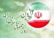بیانیه دبیرخانه شورای عالی انقلاب فرهنگی به مناسبت ۱۲ فروردین