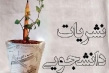 جزئیات برگزاری جشنواره نشریات دانشجویی دانشگاه آزاد اعلام شد