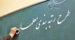 روند تدوین آیین نامه اجرایی قانون رتبه بندی معلمان بررسی شد