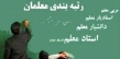 رتبه بندی معلمان روی میز دولت