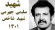 «شهید‌‌‌ علی‌اکبر سلیمی ‌جهرمی» به‌ عنوان شهید‌‌‌ شاخص سال 1401 فرهنگیان معرفی شد‌‌‌