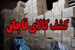 ۶.۵هزار میلیارد تومان پرونده قاچاق و احتکار تشکیل شد
