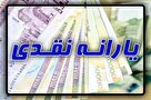 افزایش ۱۰ درصدی بودجه یارانه نقدی برای سال ۱۴۰۲