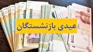 عیدی بازنشستگان چه ماهی واریز می شود؟ | رقم عیدی بازنشستگان چقدر است؟