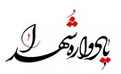 برگزاری ۱۵۰۰ یادواره شهید در استان کرمان
