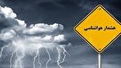 هشدار نارنجی هواشناسی برای ۸ استان