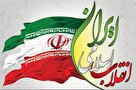 ایران اسلامی به الگویی برای کشورها تبدیل شده است