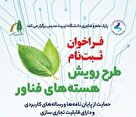 تمدید فراخوان ثبت نام طرح رویش هسته‌های فناور
