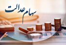 روش‌های استعلام سود سهام عدالت