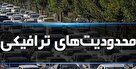 محدودیت‌های طرح ترافیکی حماسه نهم دی