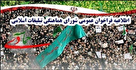 اطلاعیه شورای هماهنگی تبلیغات اسلامی به مناسبت سیزدهمین سالگرد حماسه یوم الله ۹ دی ۱۴۰۱