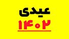 زمان و مبلغ قطعی واریز عیدی کارمندان اعلام شد+جزئیات