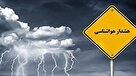 هشدار نارنجی هواشناسی برای ۲۱ استان