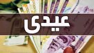 عیدی کارکنان و بازنشستگان دولت یک میلیون و ۸۰۰ هزار تومان شد